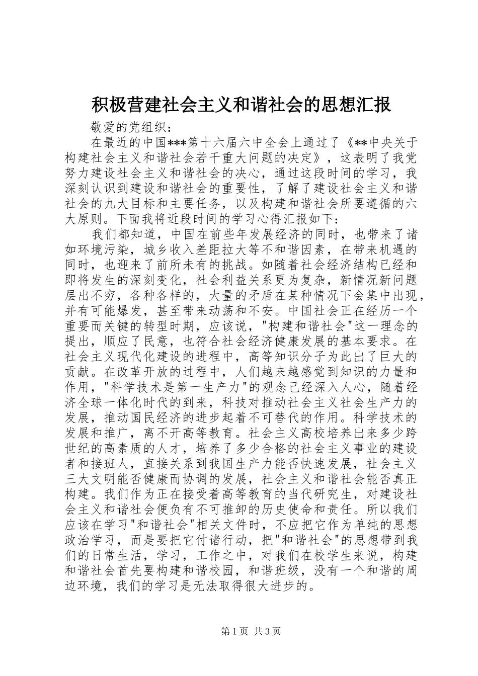 2024年积极营建社会主义和谐社会的思想汇报_第1页
