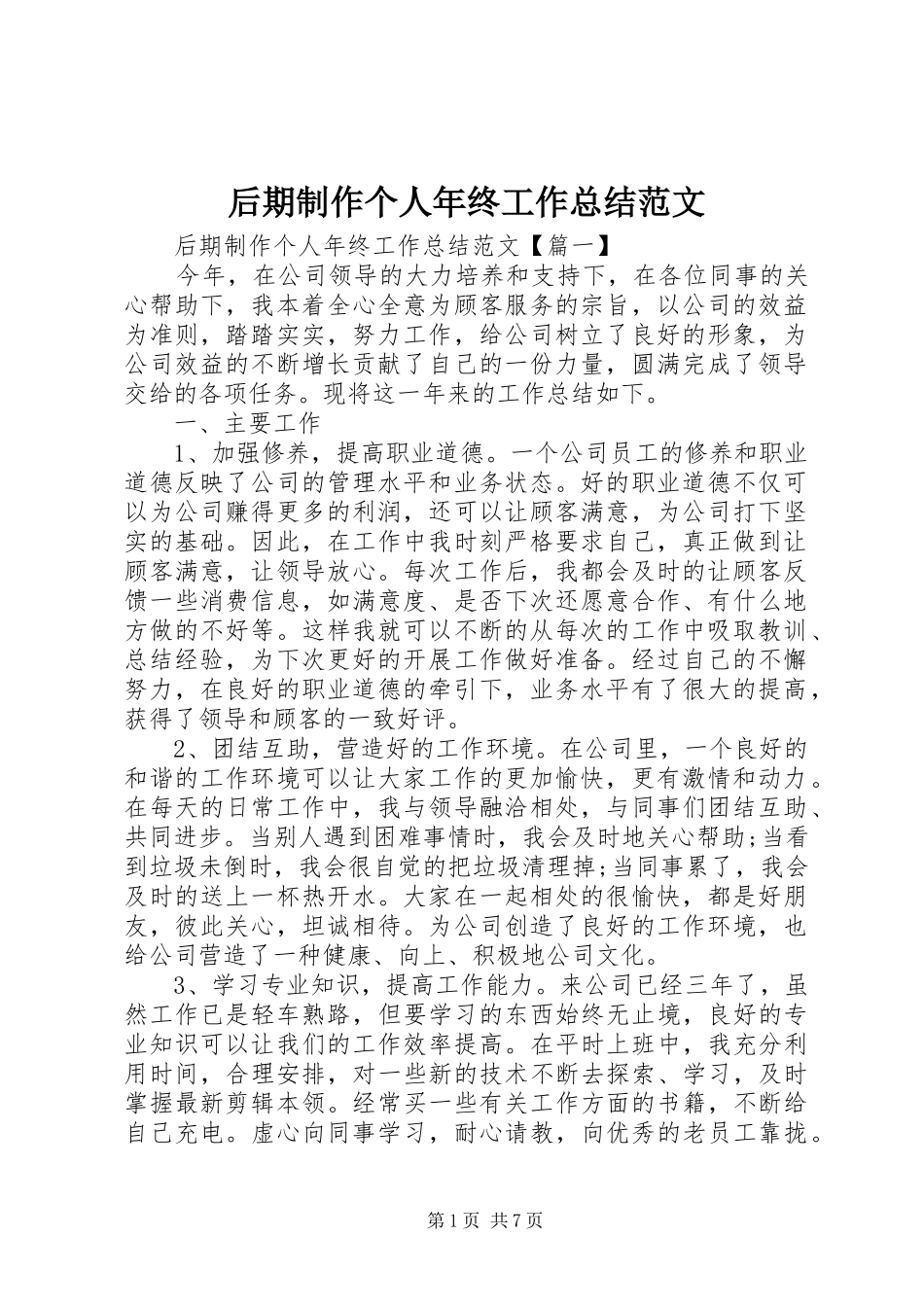 2024年后期制作个人年终工作总结范文_第1页