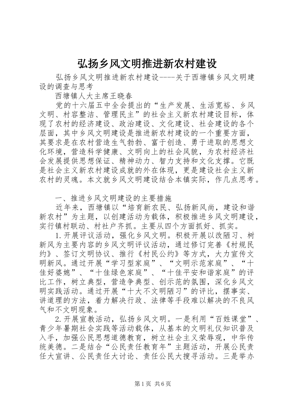 2024年弘扬乡风文明推进新农村建设_第1页