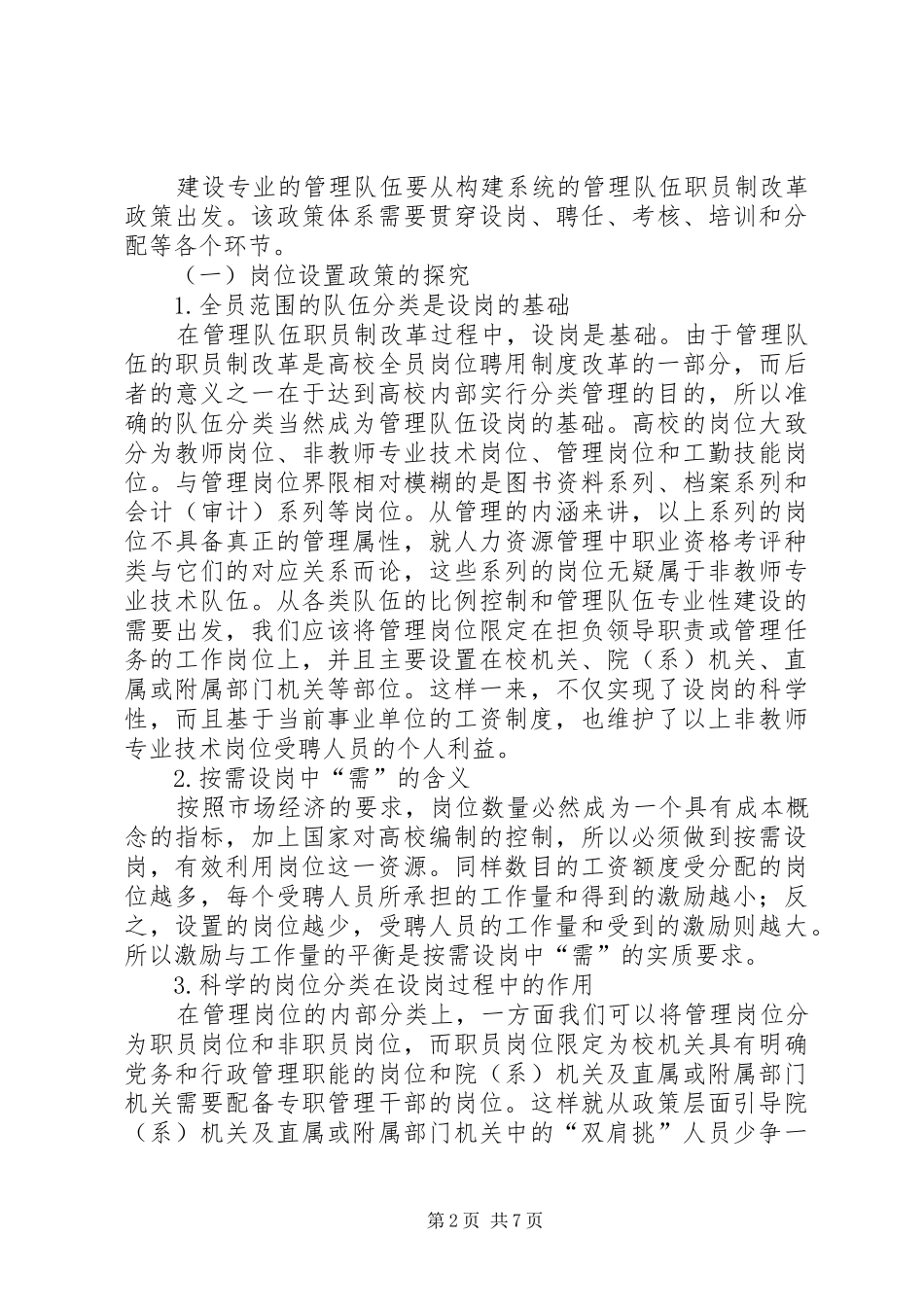 2024年积极优化职员制度建设专业队伍_第2页