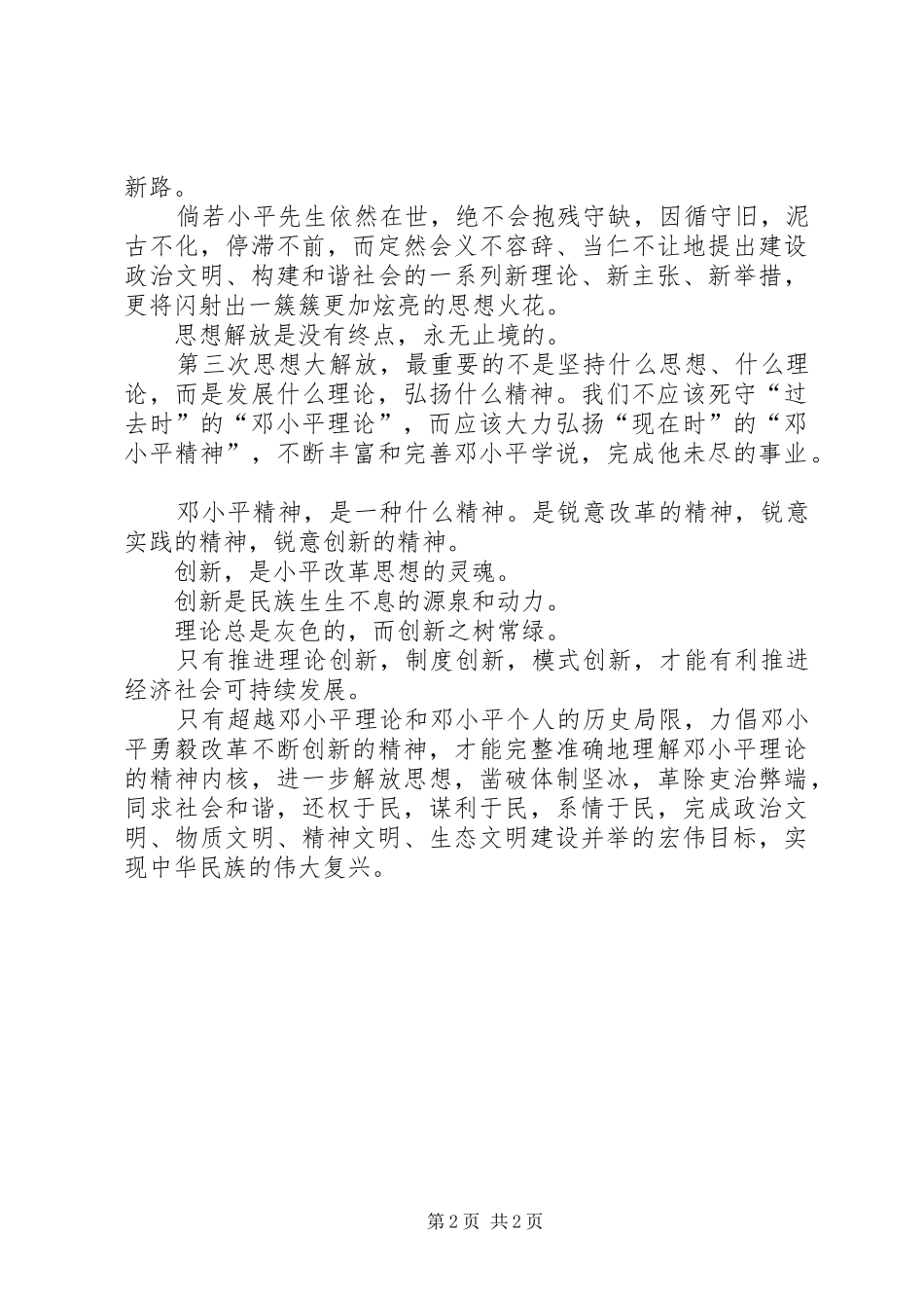 2024年弘扬小平精神，继续解放思想_第2页