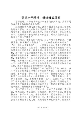 2024年弘扬小平精神，继续解放思想
