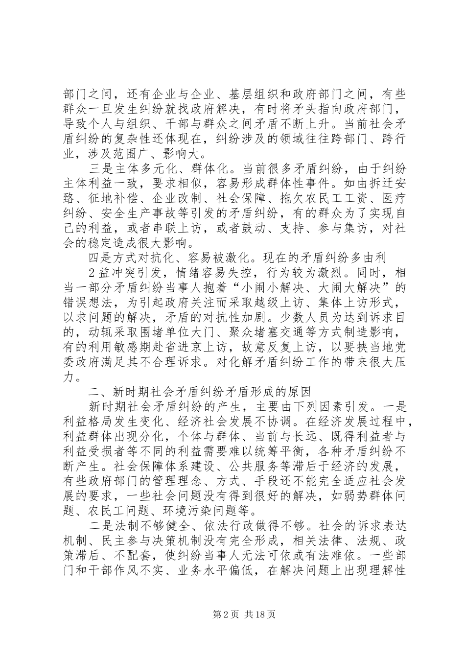 2024年积极预防和妥善解决社会矛盾调研报告_第2页