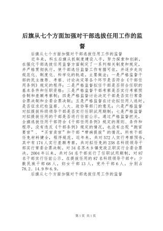 2024年后旗从七个方面加强对干部选拔任用工作的监督