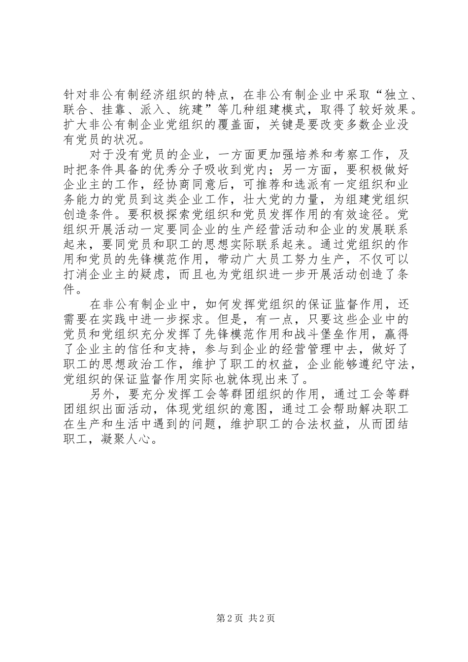 2024年积极在非公经济中开展党的工作_第2页