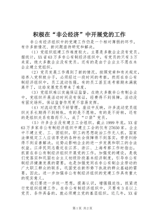 2024年积极在非公经济中开展党的工作
