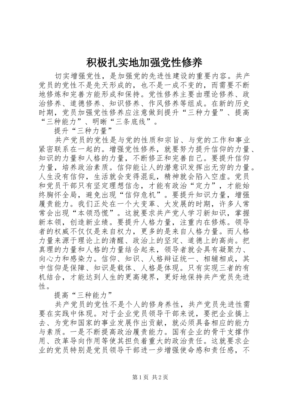 2024年积极扎实地加强党性修养_第1页