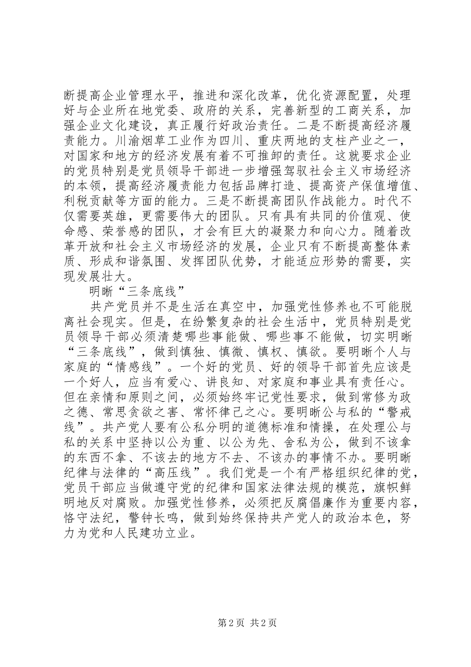 2024年积极扎实地加强党性修养_第2页