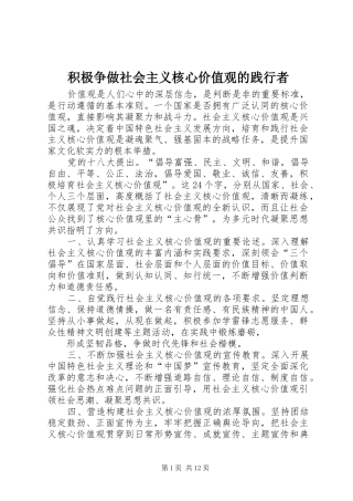 2024年积极争做社会主义核心价值观的践行者