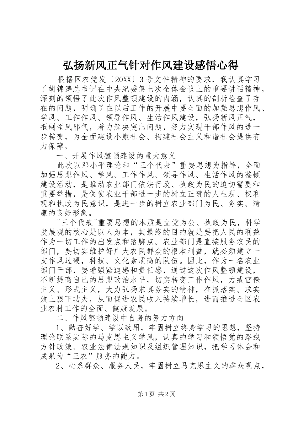 2024年弘扬新风正气针对作风建设感悟心得_第1页
