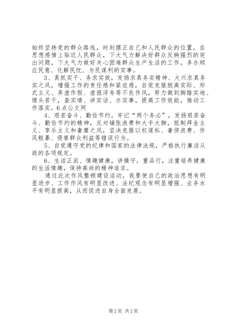 2024年弘扬新风正气针对作风建设感悟心得_第2页