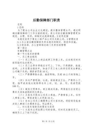 2024年后勤保障部门职责