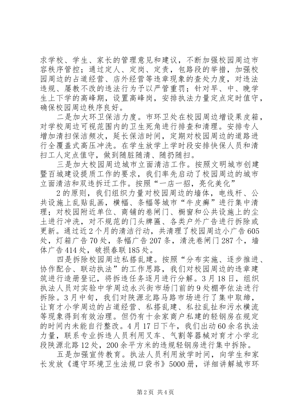 2024年积极主动全力做好校园周边治理工作_第2页