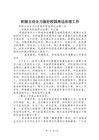 2024年积极主动全力做好校园周边治理工作