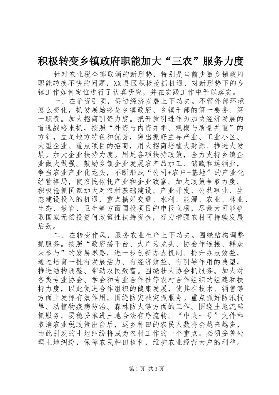 2024年积极转变乡镇政府职能加大三农服务力度_第1页