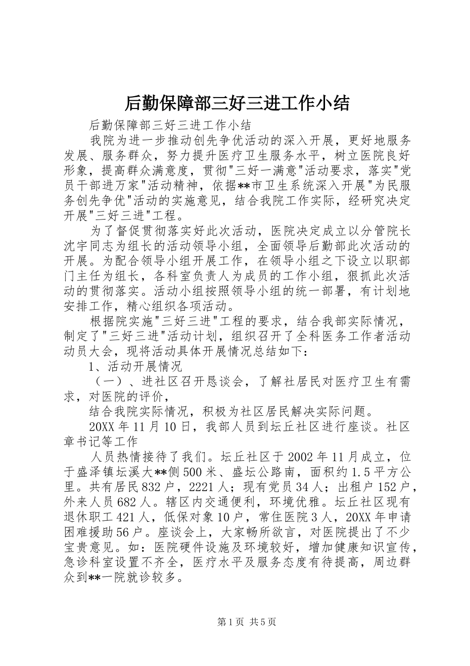 2024年后勤保障部三好三进工作小结_第1页