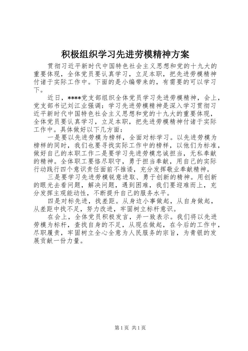 2024年积极组织学习先进劳模精神方案_第1页
