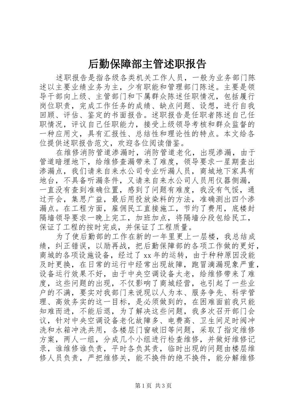 2024年后勤保障部主管述职报告_第1页
