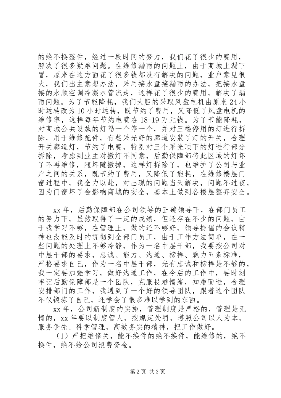2024年后勤保障部主管述职报告_第2页
