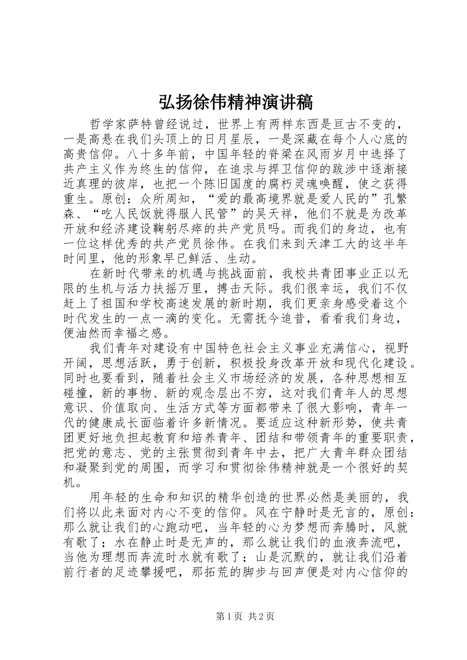 2024年弘扬徐伟精神演讲稿_第1页