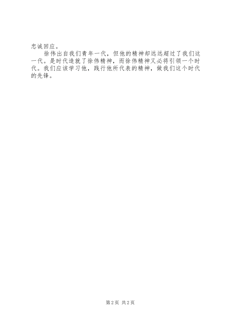 2024年弘扬徐伟精神演讲稿_第2页
