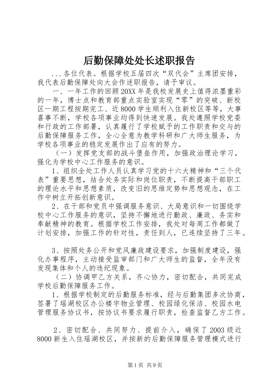 2024年后勤保障处处长述职报告_第1页