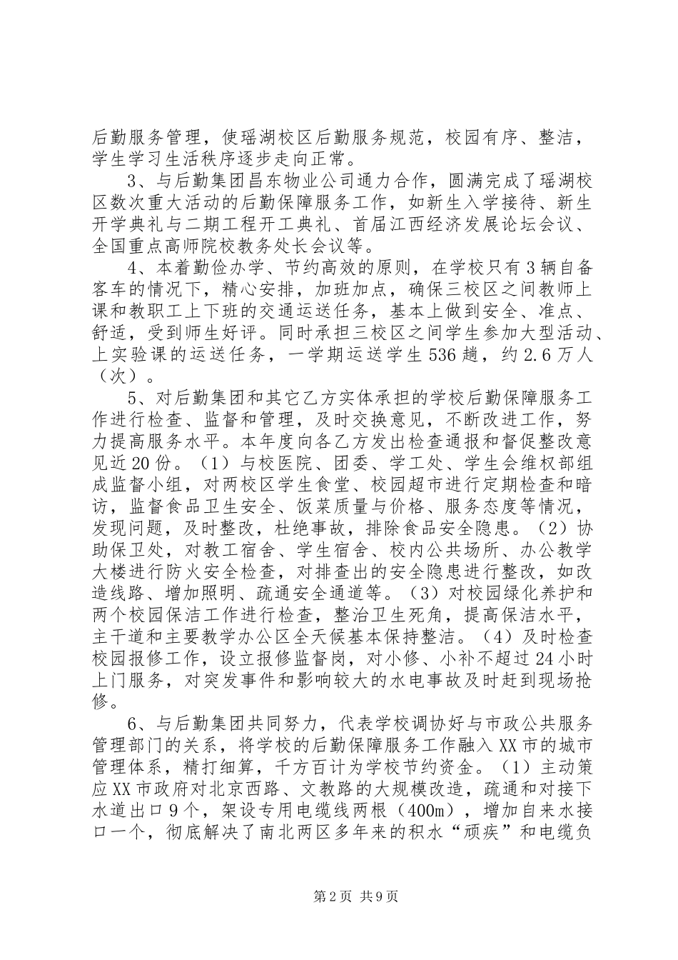 2024年后勤保障处处长述职报告_第2页