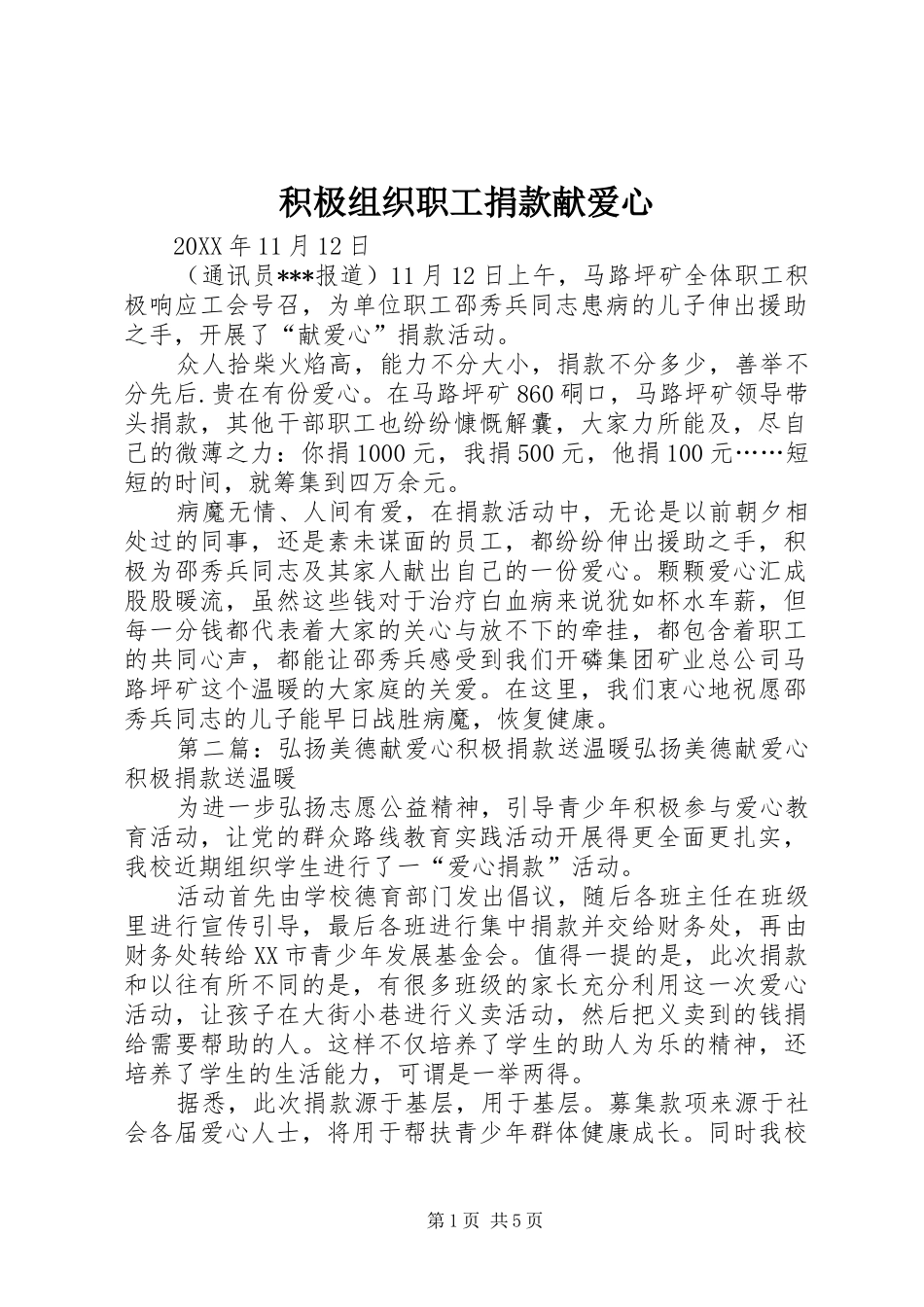 2024年积极组织职工捐款献爱心_第1页