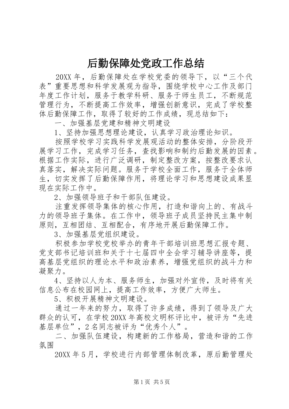2024年后勤保障处党政工作总结_第1页