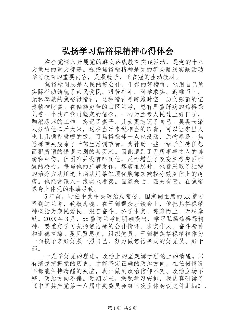 2024年弘扬学习焦裕禄精神心得体会_第1页