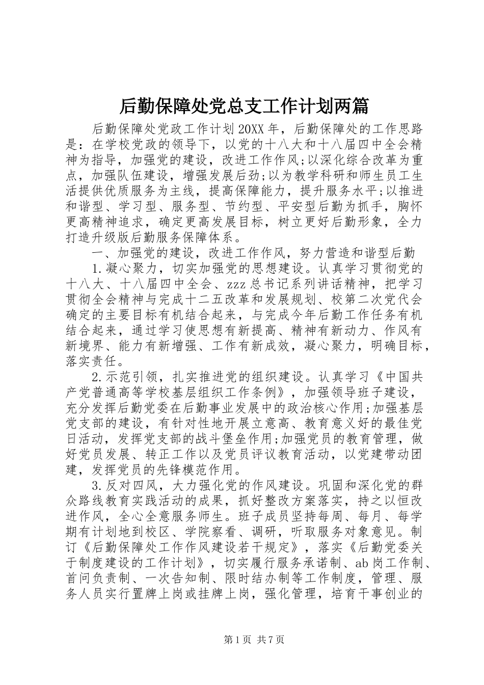 2024年后勤保障处党总支工作计划两篇_第1页