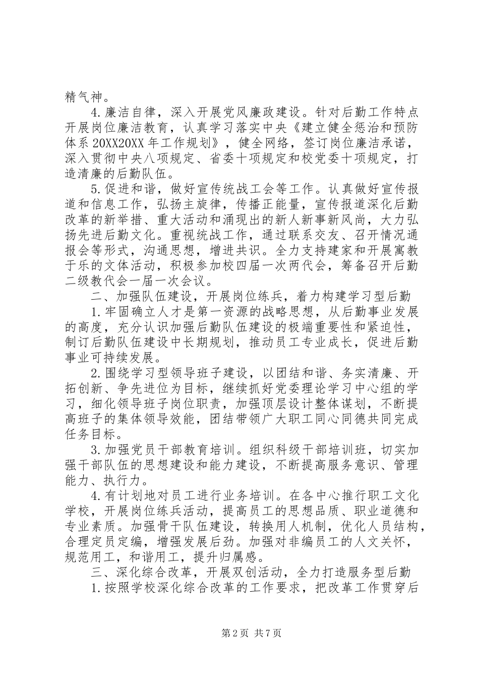 2024年后勤保障处党总支工作计划两篇_第2页