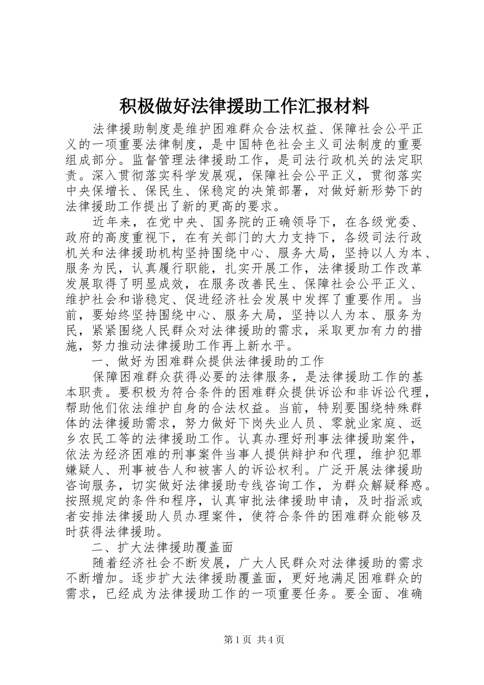 2024年积极做好法律援助工作汇报材料_第1页