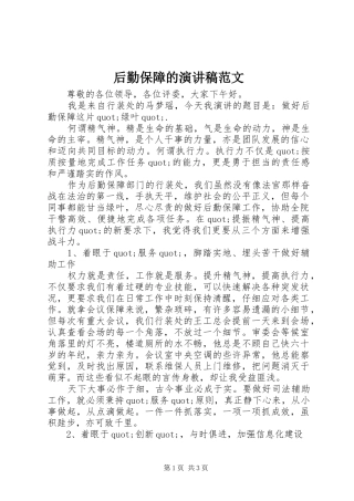 2024年后勤保障的演讲稿范文