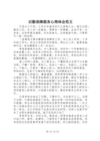2024年后勤保障服务心得体会范文