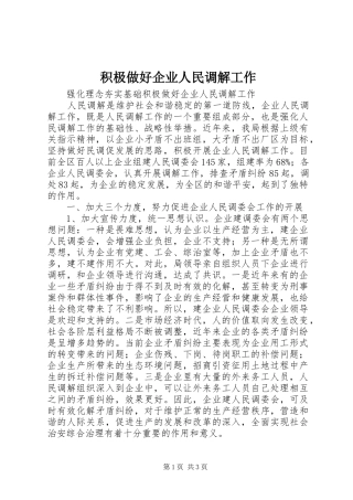 2024年积极做好企业人民调解工作