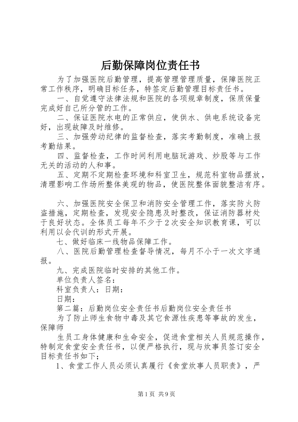 2024年后勤保障岗位责任书_第1页