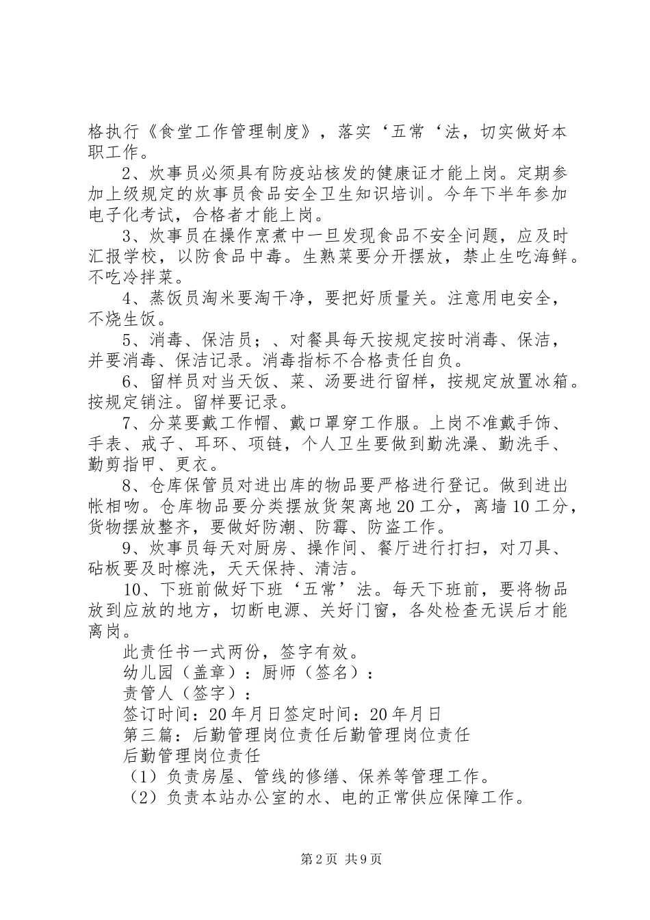 2024年后勤保障岗位责任书_第2页