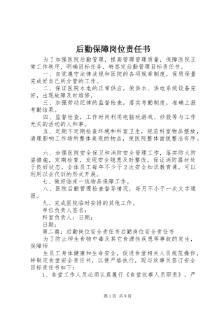 2024年后勤保障岗位责任书