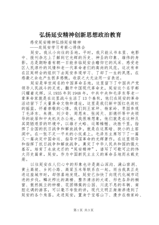 2024年弘扬延安精神创新思想政治教育