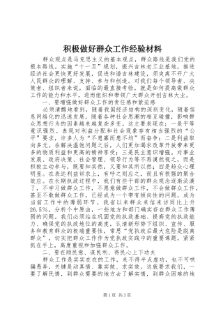 2024年积极做好群众工作经验材料