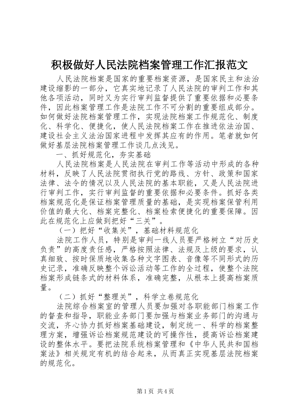 2024年积极做好人民法院档案管理工作汇报范文_第1页