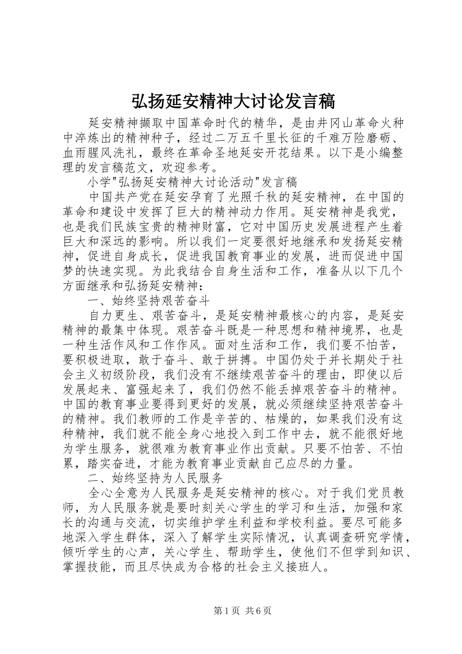 2024年弘扬延安精神大讨论讲话稿_第1页