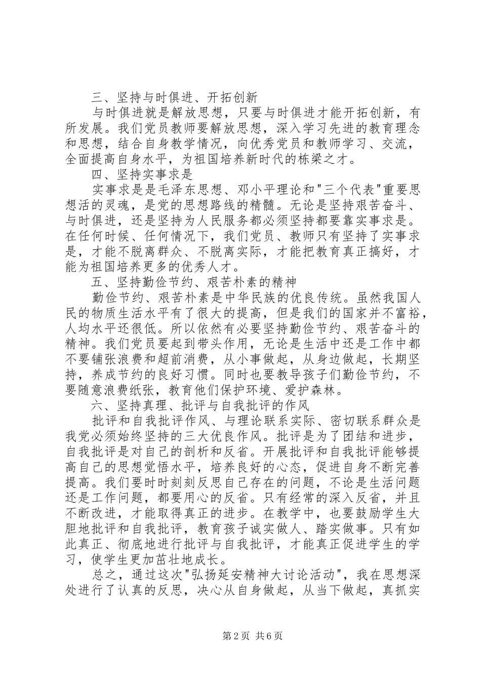 2024年弘扬延安精神大讨论讲话稿_第2页