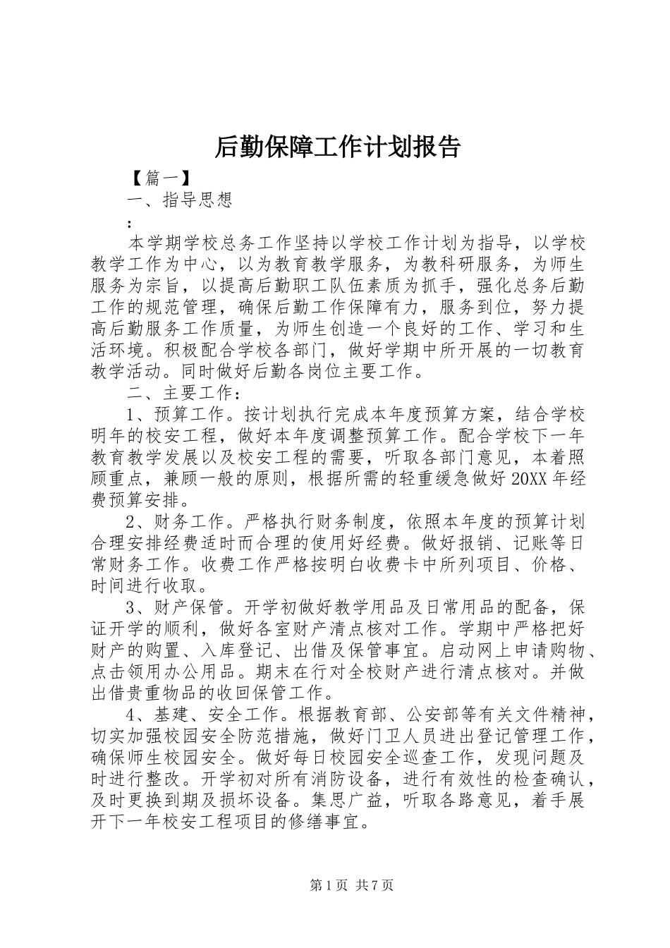 2024年后勤保障工作计划报告_第1页
