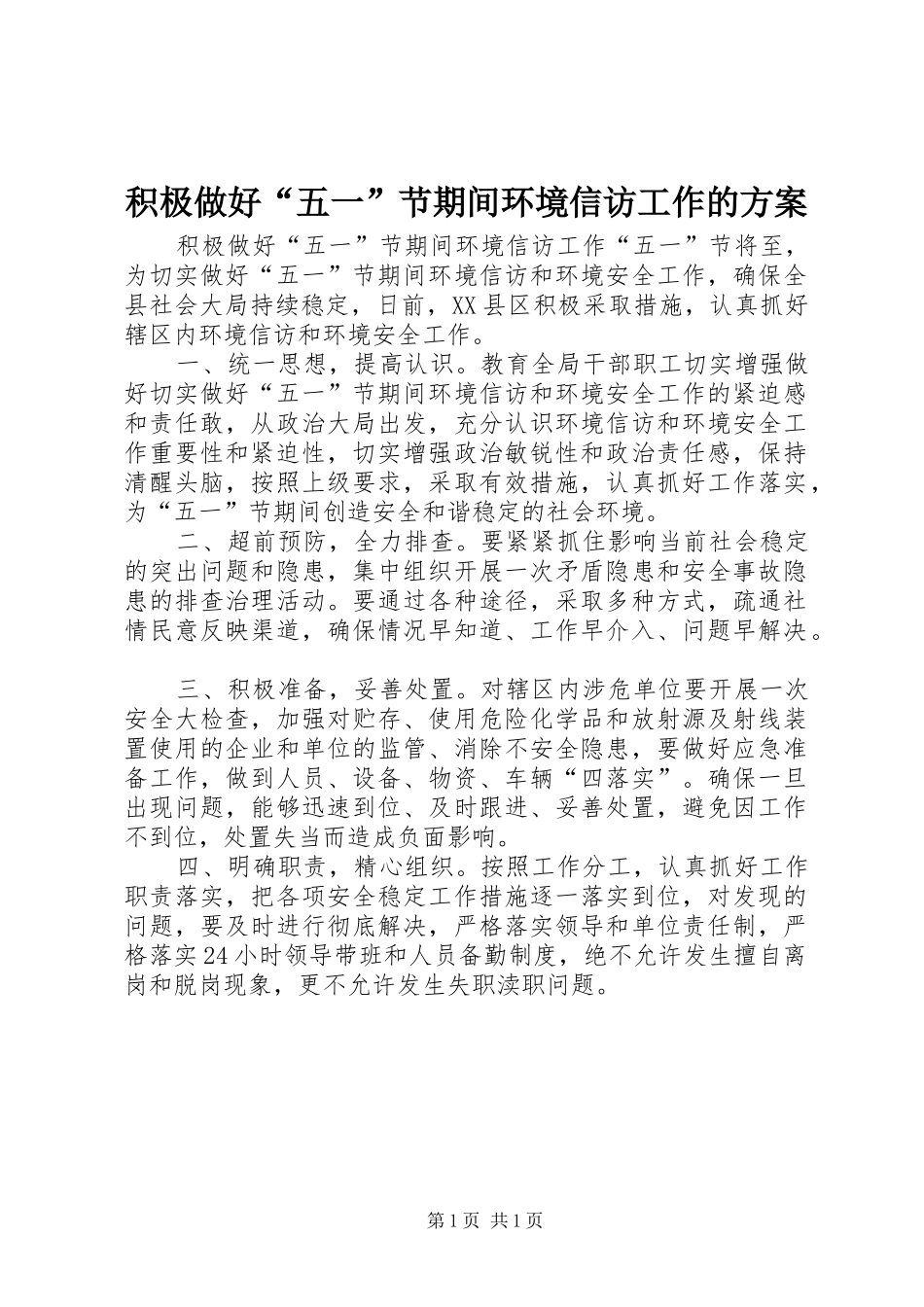 2024年积极做好五一节期间环境信访工作的方案_第1页