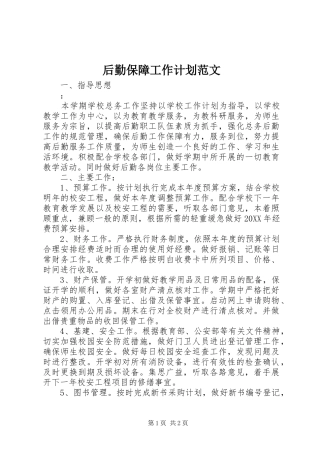 2024年后勤保障工作计划范文