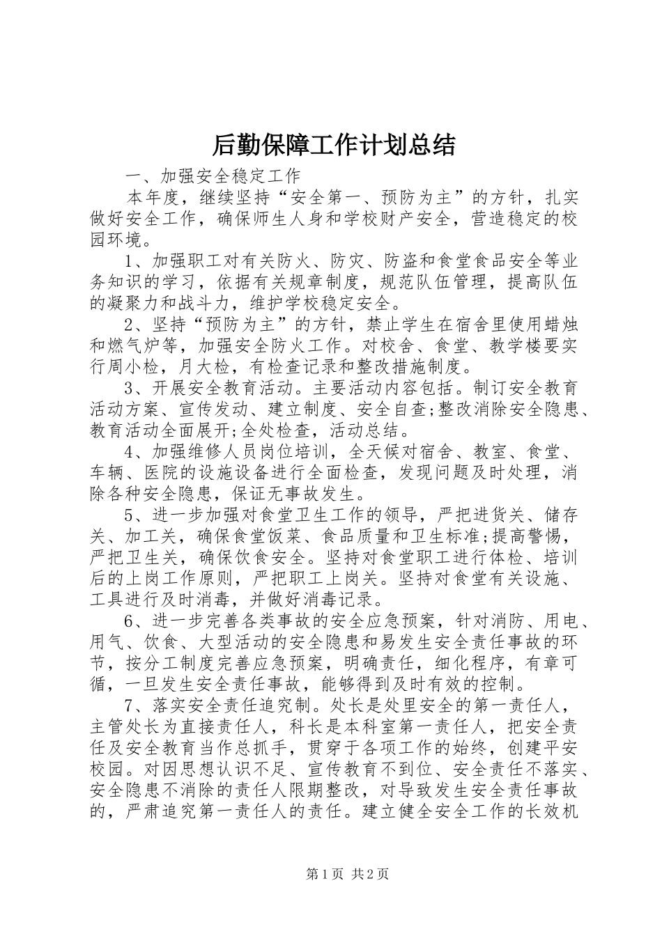 2024年后勤保障工作计划总结_第1页