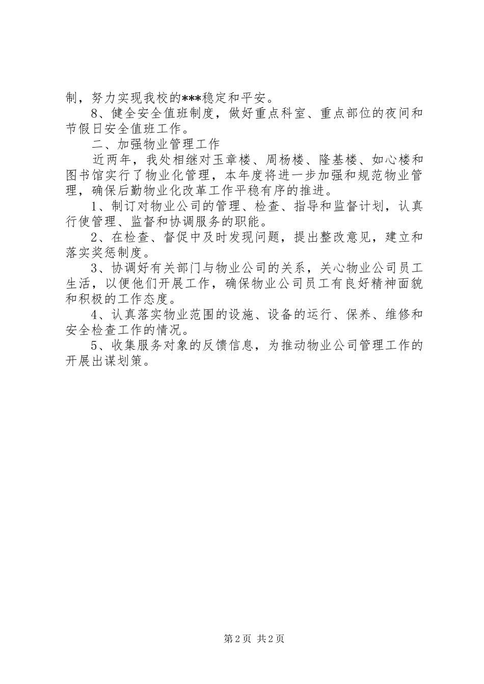 2024年后勤保障工作计划总结_第2页