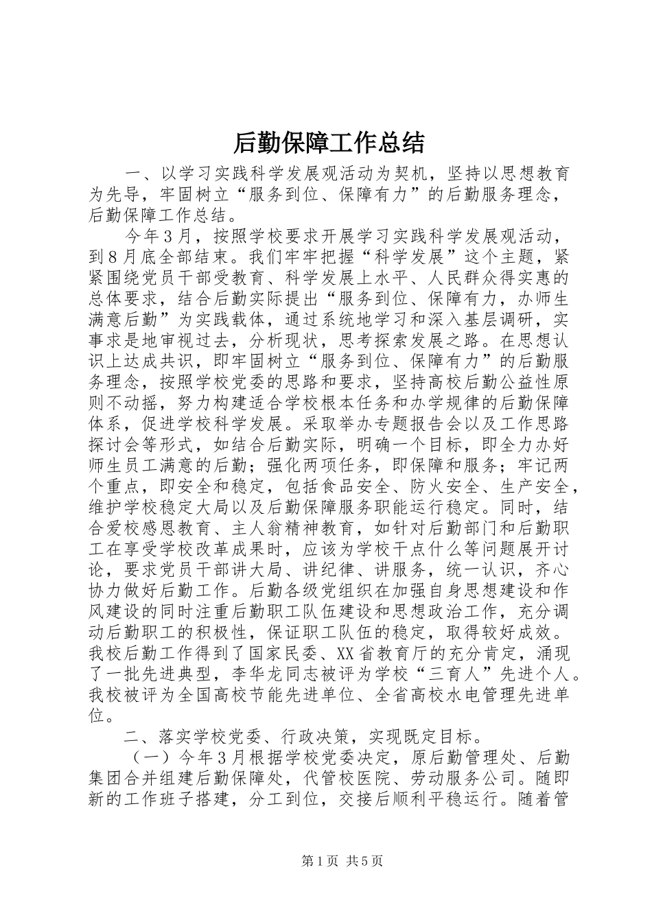 2024年后勤保障工作总结_第1页